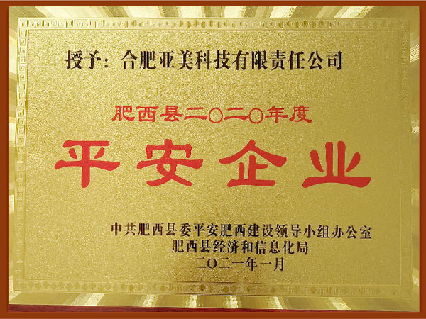 亚美科技荣获肥西县2020年度“平安企业”称号！