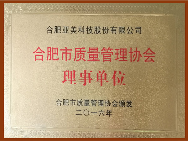 安徽省质量管理协会理事单位.jpg